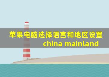 苹果电脑选择语言和地区设置china mainland